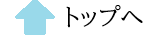 ページへのトップへ